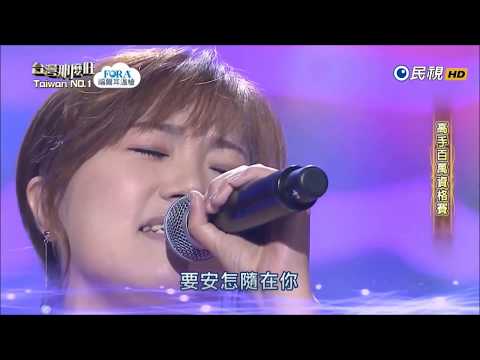 2017.08.12 台灣那麼旺【高手百萬資格賽】陳倫倫 愛來愛去