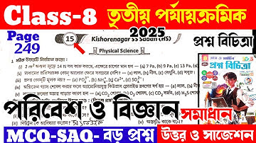 Class 8 paribesh 3rd unit test question paper 2025/class 8 proshno bichitra 3rd summative #raymartin
