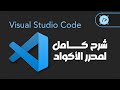 ( VS Code ) Best 15 Shortcuts - تعلم كيف تستخدم افضل محرر اكواد