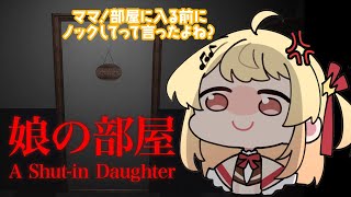 【娘の部屋】ママ！部屋に入る前にノックしてって言ったよね？？【音乃瀬奏】#hololiveDEV_IS #ReGLOSS