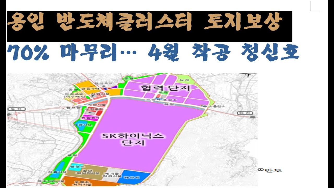 용인반도체클러스터 SK하이닉스 경기 용인시 토지보상협의 난항 2