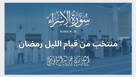 منتخب من قيام الليل في رمضان  مع تلاوة رائعة من سورة الإسراء بصوت القارئ خالد البلوشي