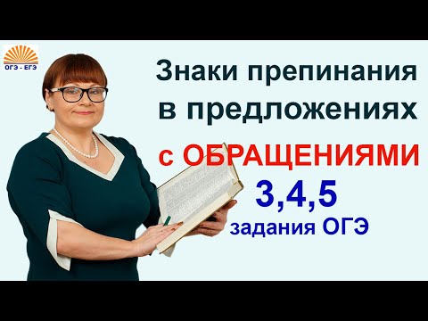 Видео: Знаки препинания в предложениях с ОБРАЩЕНИЯМИ. 3,4,5 задания ОГЭ.