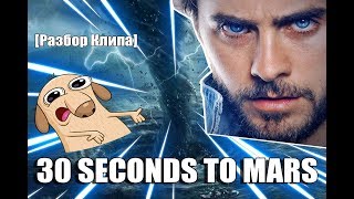 [Разбор клипа] 30 SECONDS TO MARS - HURRICANE