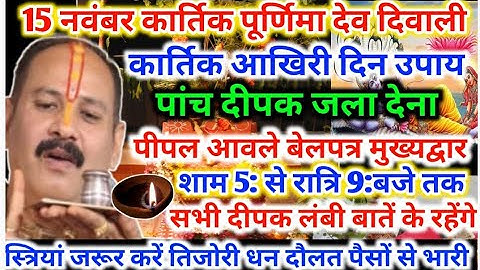 15 नवंबर देव दिवाली कार्तिक पूर्णिमा के उपाय ! स्त्रियां 5 5 दीपक जला#Dev Diwali upay Pradeep Mishra