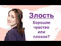 Злость. Хорошее чувство или плохо?