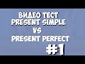 Видео-тест по английскому языку: Present Perfect / Past Simple