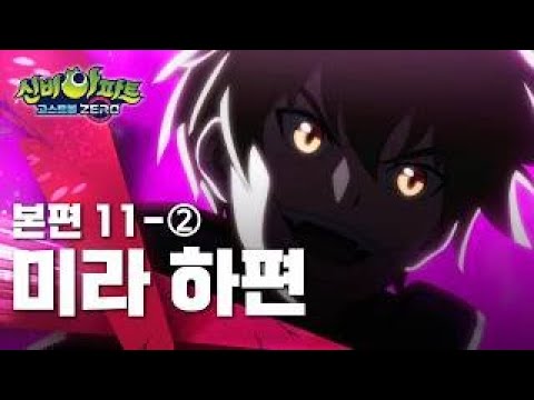 <strong>미라</strong> 하편 (<strong>2</strong>)ㅣ11화 본편ㅣ👁 신비아파트 고스트볼 ZERO 👁ㅣ신비아파트 공식 채널