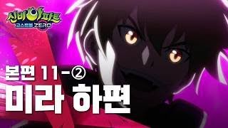 미라 하편 (2)ㅣ11화 본편ㅣ👁 신비아파트 고스트볼 ZERO 👁ㅣ신비아파트 공식 채널