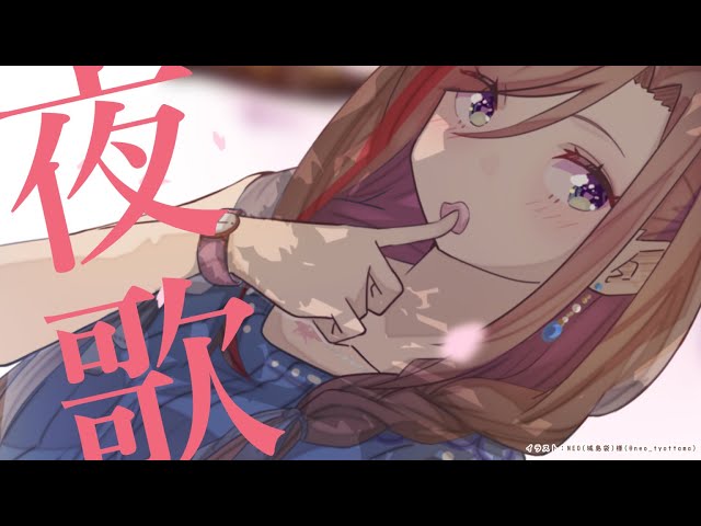 よるのうたわく【 来栖夏芽/にじさんじ】のサムネイル