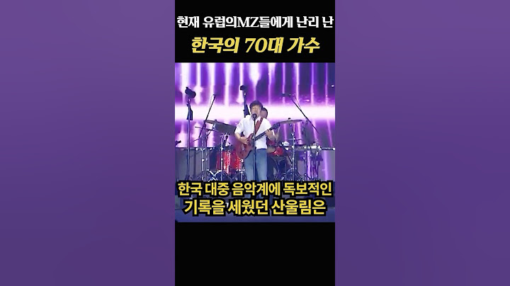 현재 유럽의 MZ들에게 난리난 한국의 70대 가수