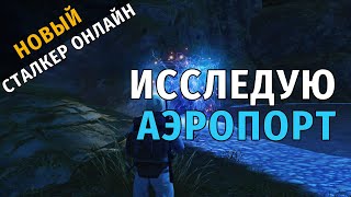 10. Исследую Аэропорт. Ассортимент у местных жителей. Новый Сталкер Онлайн, СПБ сервер.