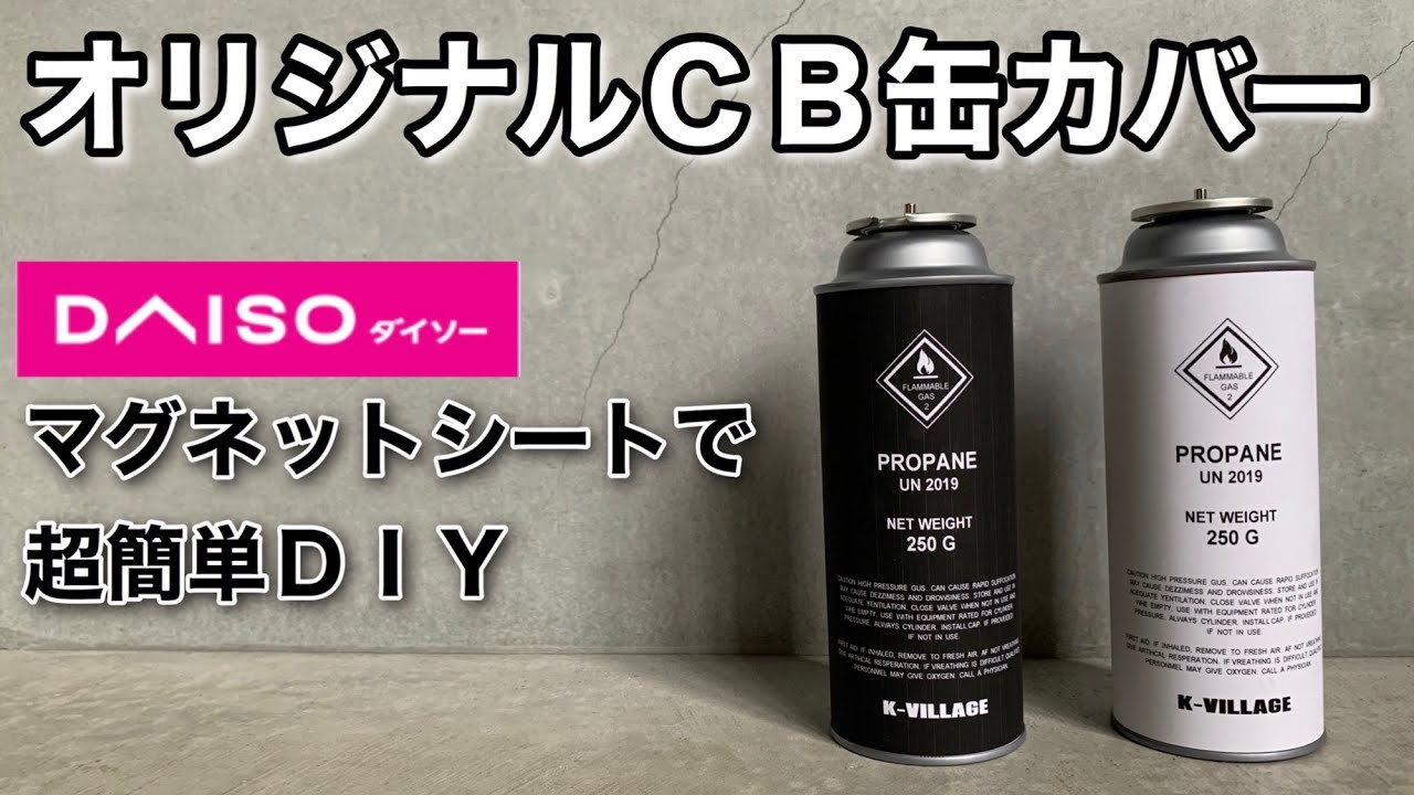 超簡単diy 100円でオリジナルcb缶カバーを自作しました Youtube