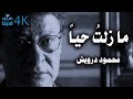 ما زلت حيا محمود درويش Mahmoud Darwish ما زلت حيا محمود درويش Mahmoud Darwish