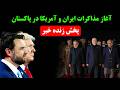         مذاکرات ایران و آمریکا در پاکستان   توافق یا جنگ   پوشش لحظه ای  نجومي
