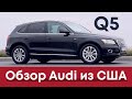 AudiQ5 Американка. Сколько станет?