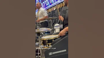 جورج وسوف مين دا الي ياخدني منك عزف درامز 