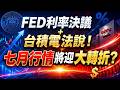 FED利率決議＋台積電法說！七月行情將迎大轉折？｜股市易點靈 許毓玲 分析師｜2026.07.05