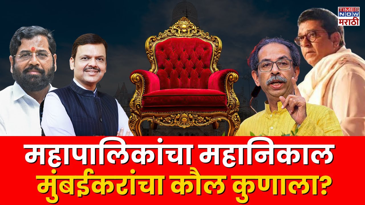 BMC Election 2026 Live: मुंबईत कोण मारणार बाजी? ठाकरे बंधू की महायुती? | Breaking News | LIVE