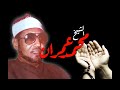 النور أشرق في الوجود جميل ابتهال المعجز محمد عمران النور أشرق في الوجود جميل ابتهال المعجز محمد عمران