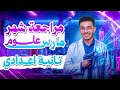 مراجعه شهر مارس تانيه اعدادي ترم ثاني      نجومي