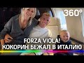 Forza viola! Александр Кокорин покинул Россию и прилетел во Флоренцию, играть за «Фиорентину»