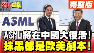 【頭條開講Part2】抹黑中國都是美國劇本!大陸開嗆五眼聯盟上演鬧劇!深怕'習近平招商.TikTok 抖音' ASML將在中國大復活!@HeadlinesTalk  20240327