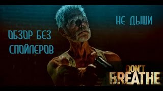 Не дыши "Don't Breathe" ОБЗОР БЕЗ СПОЙЛЕРОВ