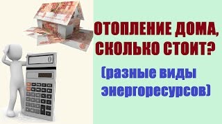 Стоимость отопления. Сколько стоит отопление?