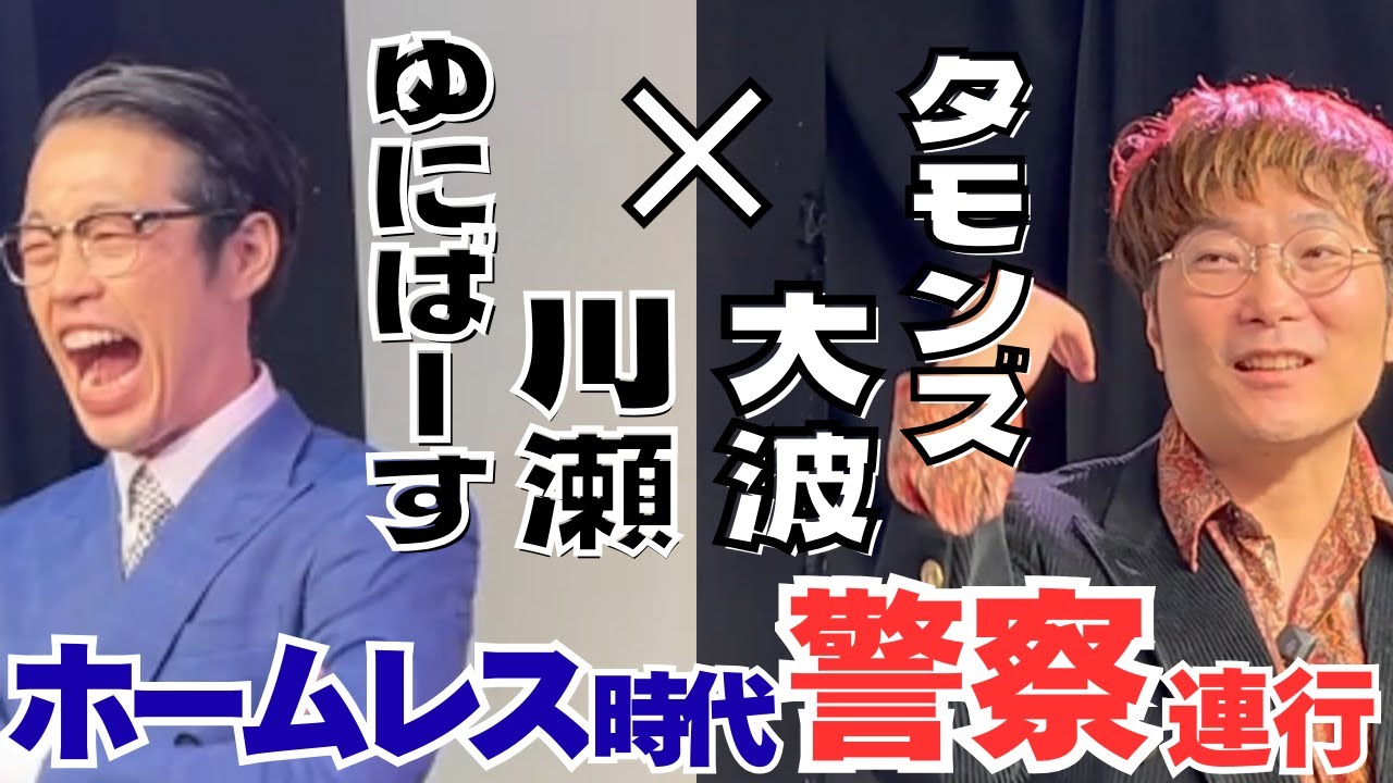 相方を追い詰めすぎて解散！？警察署に連行された川瀬を救った同期芸人とは！？【インタビューの60】