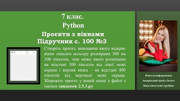 7 клас. Python. п. 2.5 Підручник с.100 №3