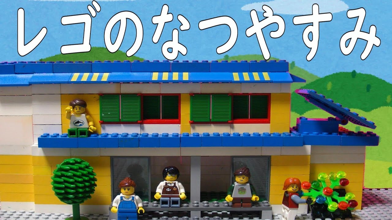 レゴ動画 レゴのなつやすみ Youtube