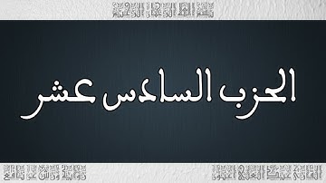 القرأن القارئ عبد العلي أعنون الحزب 16