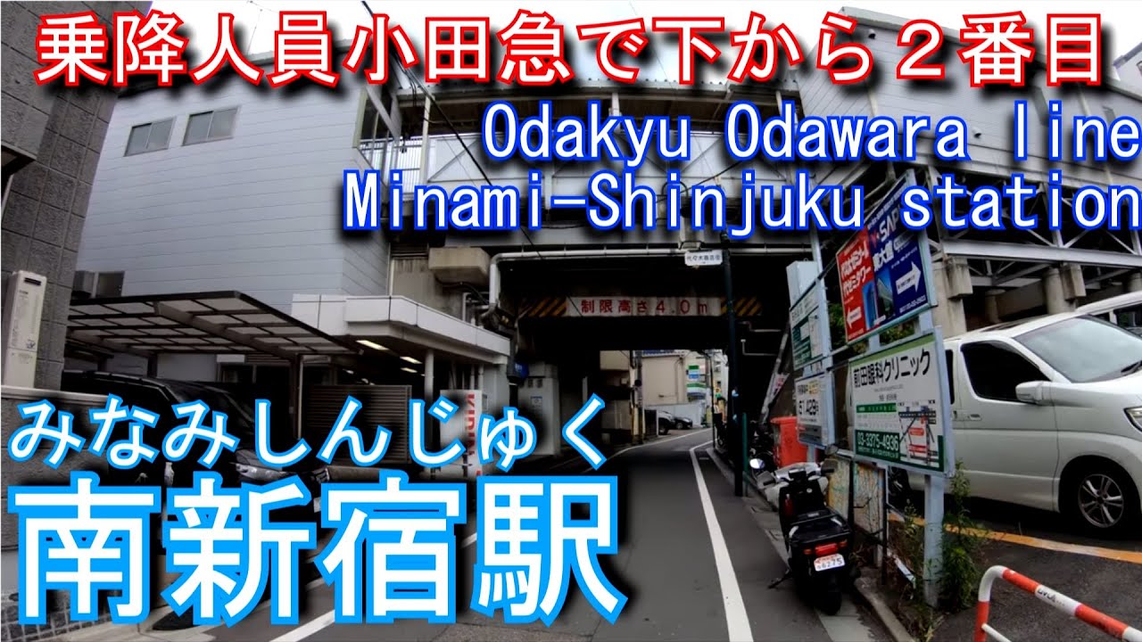 【4K】小田急小田原線　南新宿駅に登ってみた Minami-Shinjuku station Odakyu Odawara line
