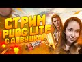 🔫ДЕВУШКА ИГРАЕТ В ПАБГ ЛАЙТ► ИГРАЮ С ПОДПИСЧИКАМИ В PUBG LITE► ТОП 1 В ПУБГ►#PUBG #ПАБГ #ПУБГ🔫