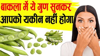 बाकला में ये गुण सुनकर यकीन नहीं होगा.Queer  Vegetables benefits and significance.