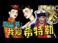 迪奥最后悔聘用的设计师，海盗爷背后的男人竟然是...《迪奥Dior编年史 | 第三章》- AHA LOLO