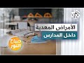 الأمراض المعدية في المدراس كيفية الوقاية والعلاجات الأمراض المعدية في المدراس كيفية الوقاية والعلاجات