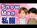 SnowManが着てる私服まとめ41選！ディオール ヴィトン クロムハーツ・・・