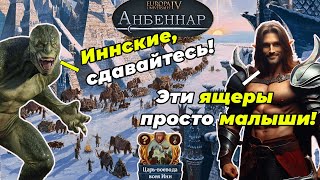 Иннский зажим яйцами: борьба с ящерами в Europa Universalis 4 | Anbennar