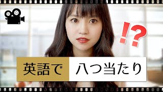 「八つ当たり」は英語で何て言うの？// ネイティブが使う日常英会話