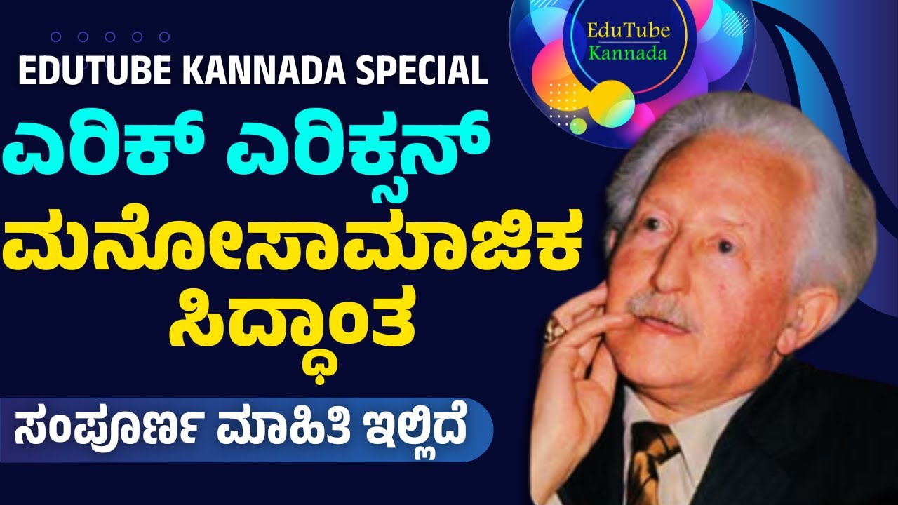 ಎರಿಕ್ ಎರಿಕ್ಸನ್ ಮನೋಸಾಮಾಜಿಕ ಸಿದ್ಧಾಂತ Erik Erikson Psychosocial Theory in Kannada Detailed Explaination