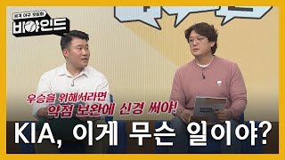 '한풀 꺾인 KIA의 기세' 이게 무슨 일이야? I #비야인드 2024.05.06