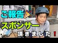 あの有名ヘルメットブランドがスポンサーに！！親子での活動をサポートして頂けることになりました♪