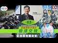 【幫港出聲與HKG報聯合製作‧政時發聲牆】天光了 第六十三集 梁家騮休假當值獲賠償 官裁得款非補水 毋須交稅 警鎮黑暴適用嗎？促檢視相關政策！