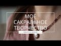 Моё сакральное творчество I SEMILETOVA JEWELRY