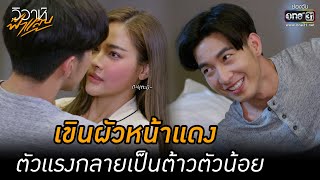 เขินผัวหน้าแดง ตัวแรงกลายเป็นต้าวตัวน้อย | HIGHLIGHT วิวาห์ฟ้าแลบ EP.8 | 29 ส.ค. 65 | one31