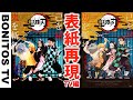 【鬼滅の刃】TVアニメのポスターを再現してみた！#6 再現チャレンジ 炭治郎 ねずこ Cosplay Kimetsu no Yaiba  Demon Slayer ♥ -Bonitos TV- ♥