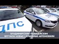 Владимирским полицейским вручили новые служебные автомобили