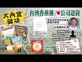 【中天辣晚報精華版】20210313 別再只顧大內宣! 台香蕉遭退貨 果農心血誰來救...